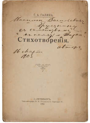 [Автограф Г.А. Галиной]. [Из книги: Галина Г.А. Стихотворения. СПб.: Типо-литография М.И. Троянского, 1902.